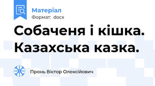 Собаченя і кішка. Казахська казка.