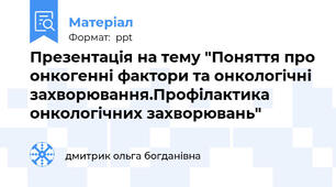 Презентація на тему "Поняття про онкогенні фактори та онкологічні захворювання.Профілактика онкологічних захворювань"