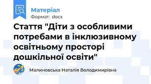 Стаття "Діти з особливими потребами в інклюзивному освітньому просторі дошкільної освіти"