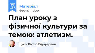 План уроку з фізичної культури за темою: атлетизм.