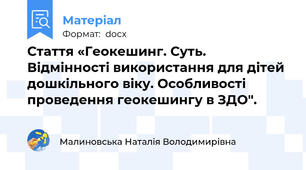 Стаття «Геокешинг. Суть. Відмінності використання для дітей дошкільного віку. Особливості проведення геокешингу в ЗДО".