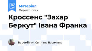 Кроссенс "Захар Беркут" Івана Франка