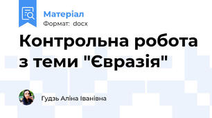 Контрольна робота з теми "Євразія"