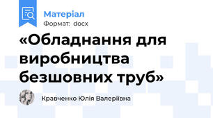 «Обладнання для виробництва безшовних труб»