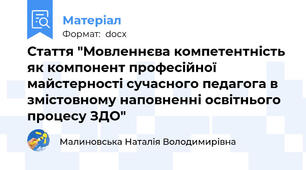 Стаття "Мовленнєва компетентність як компонент професійної майстерності сучасного педагога в змістовному наповненні освітнього процесу ЗДО"
