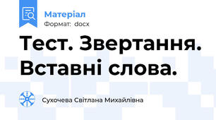 Тест. Звертання. Вставні слова.