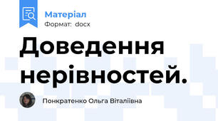 Доведення нерівностей.