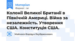 Колонії Великої Британії в Північній Америці. Війна за незалежність. Утворення США. Конституція США.