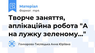 Творче заняття, аплікаційна робота "А на лужку зеленому..."