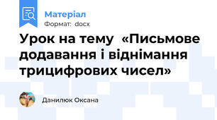 Урок на тему  «Письмове додавання і віднімання  трицифрових чисел»