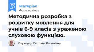 Методична розробка з розвитку мовлення для учнів 6-9 класів з ураженою слуховою функцією.