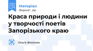 Краса природи і людини у творчості поетів Запорізького краю