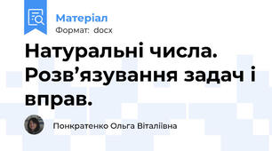 Натуральні числа. Розв’язування задач і вправ.