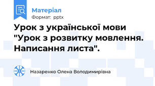Урок з української мови "Урок з розвитку мовлення. Написання листа".