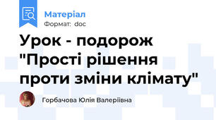 Урок - подорож "Прості рішення проти зміни клімату"