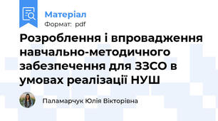 Розроблення і впровадження навчально-методичного забезпечення для ЗЗСО в умовах реалізації НУШ