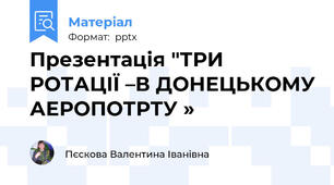Презентація "ТРИ РОТАЦІЇ –В ДОНЕЦЬКОМУ АЕРОПОТРТУ »