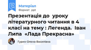 Презентація до  уроку літературного читання в 4 класі на тему : Легенда.  Іван Липа  «Лада Прекрасна»