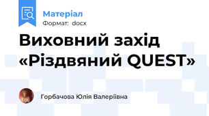 Виховний захід «Різдвяний QUEST»