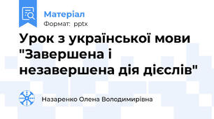 Урок з української мови "Завершена і незавершена дія дієслів"