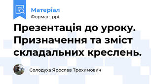Презентація до уроку. Призначення та зміст складальних креслень.