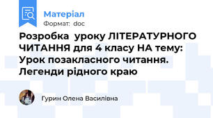 Розробка  уроку ЛІТЕРАТУРНОГО ЧИТАННЯ для 4 класу НА тему: Урок позакласного читання. Легенди рідного краю
