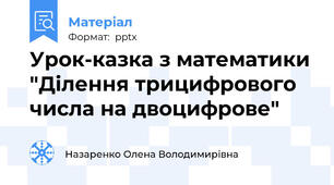 Урок-казка з математики "Ділення трицифрового числа на двоцифрове"