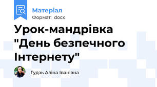 Урок-мандрівка "День безпечного Інтернету"
