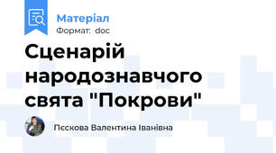 Сценарій народознавчого свята "Покрови"