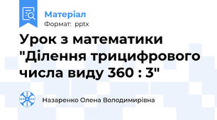 Урок з математики "Ділення трицифрового числа виду 360 : 3"