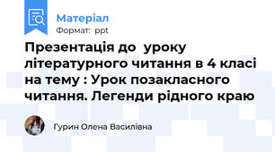 Презентація до  уроку літературного читання в 4 класі на тему : Урок позакласного читання. Легенди рідного краю