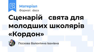 Сценарій   свята для молодших школярів «Кордон»