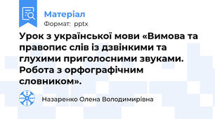 Урок з української мови «Вимова та правопис слів із дзвінкими та глухими приголосними звуками. Робота з орфографічним словником».