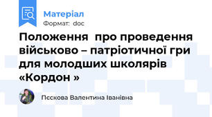Положення  про проведення  військово – патріотичної гри  для молодших школярів  «Кордон »