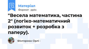 "Весела математика, частина 2" (логіко-математичний розвиток + розробка з паперу).