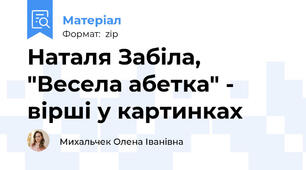 Наталя Забіла, "Весела абетка" - вірші у картинках
