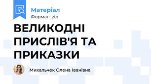 ВЕЛИКОДНІ ПРИСЛІВ'Я ТА ПРИКАЗКИ