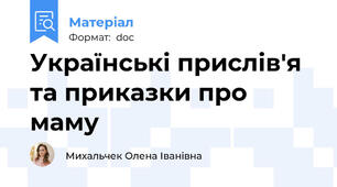 Українські прислів'я та приказки про маму