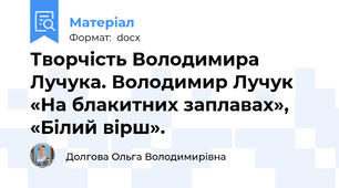 Творчість Володимира Лучука. Володимир Лучук «На блакитних заплавах», «Білий вірш».