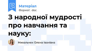 З народної мудрості про навчання та науку: