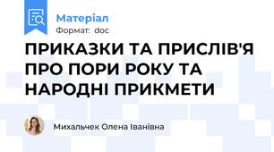 ПРИКАЗКИ ТА ПРИСЛІВ'Я ПРО ПОРИ РОКУ ТА НАРОДНІ ПРИКМЕТИ