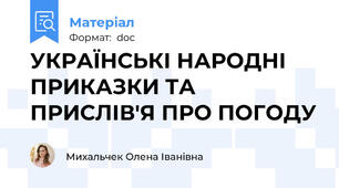 УКРАЇНСЬКІ НАРОДНІ ПРИКАЗКИ ТА ПРИСЛІВ'Я ПРО ПОГОДУ