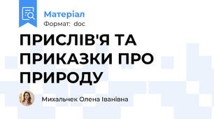 ПРИСЛІВ'Я ТА ПРИКАЗКИ ПРО ПРИРОДУ