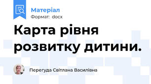 Карта рівня розвитку дитини.