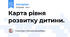 Карта рівня розвитку дитини.
