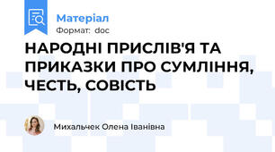 НАРОДНІ ПРИСЛІВ'Я ТА ПРИКАЗКИ ПРО СУМЛІННЯ, ЧЕСТЬ, СОВІСТЬ