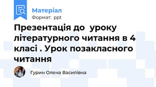 Презентація до  уроку літературного читання в 4 класі . Урок позакласного читання