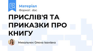 ПРИСЛІВ'Я ТА ПРИКАЗКИ ПРО КНИГУ