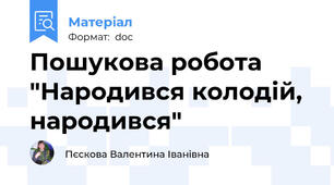 Пошукова робота "Народився колодій, народився"