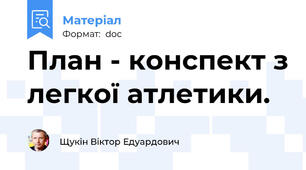 План - конспект з легкої атлетики.